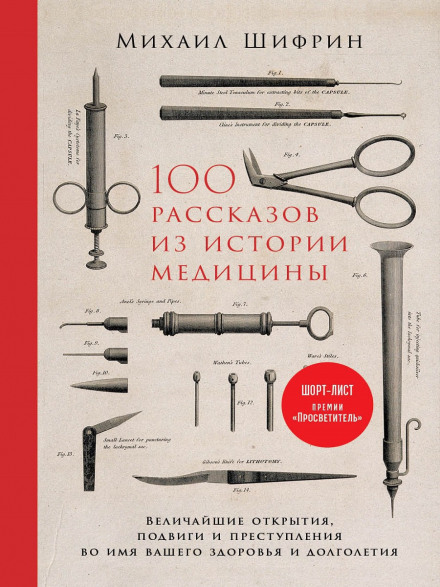 100 Stories from the History of Medicine