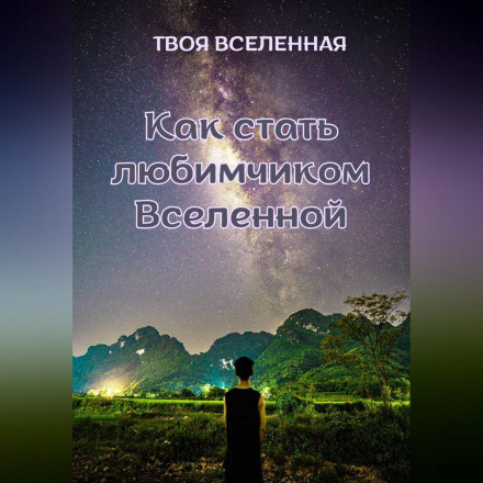 Як стати улюбленцем Всесвіту