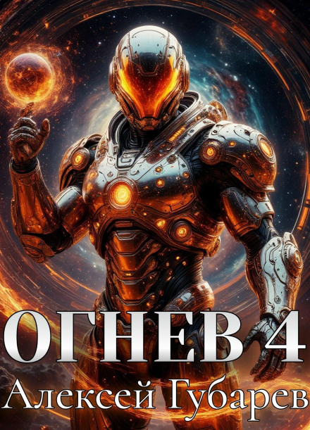 Ognev 4
