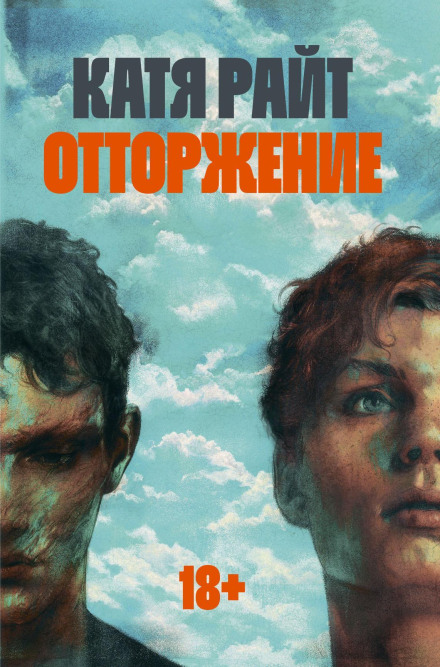 Відторгнення