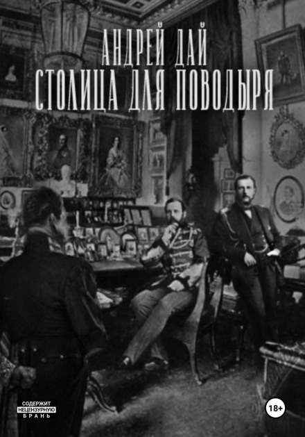 Столиця для поводиря