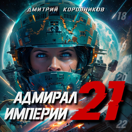 Admiral of the Empire – 21