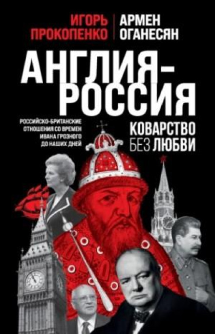 England vs Russia: Treachery Without Love. Russian-British Relations from Ivan the Terrible to the Present Day