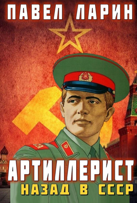 Artilleryman. Back in the USSR