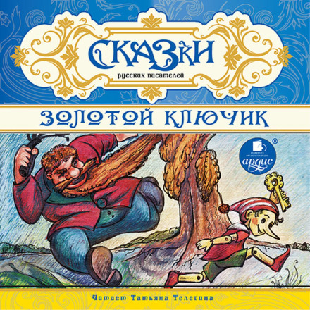 Tales by Russian Writers. The Golden Key
