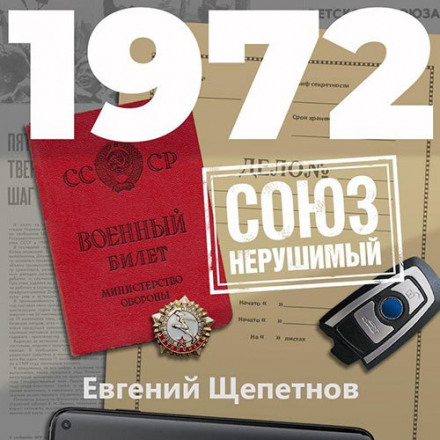 1972. СОЮЗ непорушний