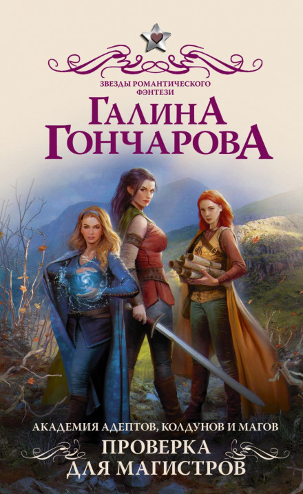 Academy of Adepts, Sorcerers and Mages. Test for Masters