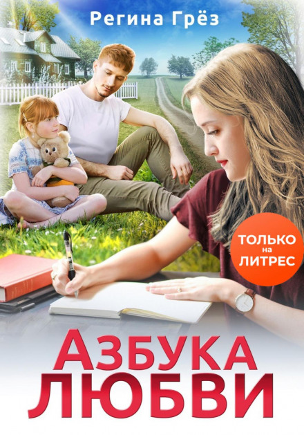 The ABCs of Love