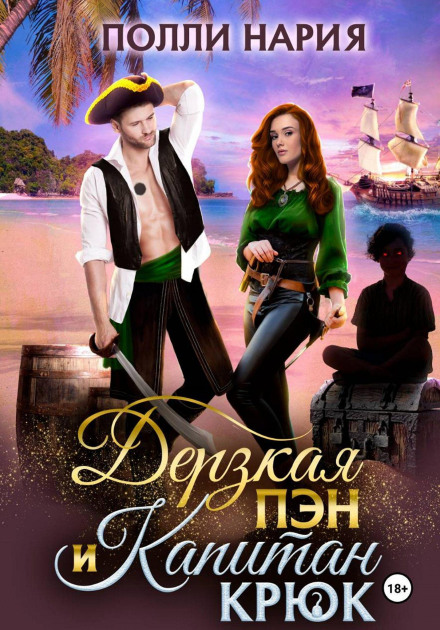 Daring Pan and Captain Hook