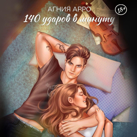 140 ударів на хвилину