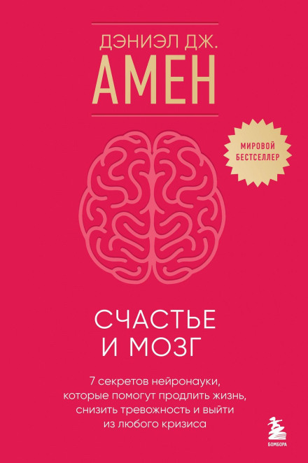 Happiness and the Brain: Seven Neuroscience Secrets to Help You Live Longer, Reduce Anxiety and Overcome Any Crisis