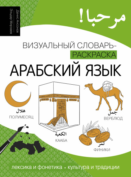 Arabic Language. Vocabulary, Traditions, Culture