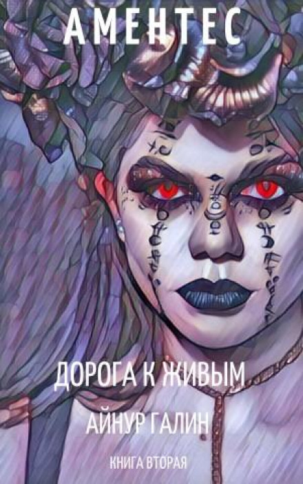 Аментес. Дорога до живих