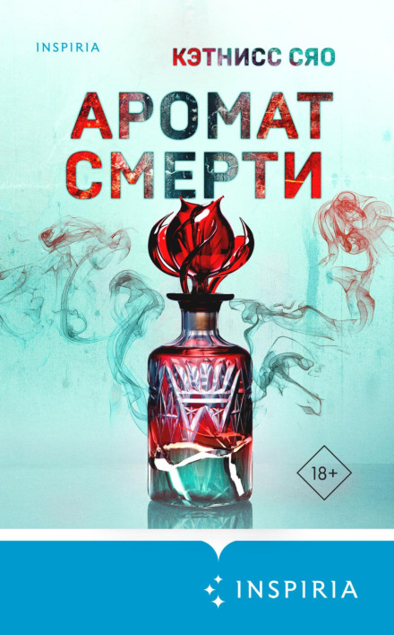 Аромат смерті