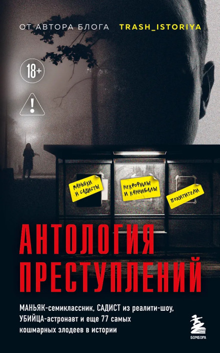 Anthology of Crimes: The Seventh-Grade Maniac, the Reality Show Sadist, the Astronaut Killer, and 77 More of the Most Nightmarish Villains in History