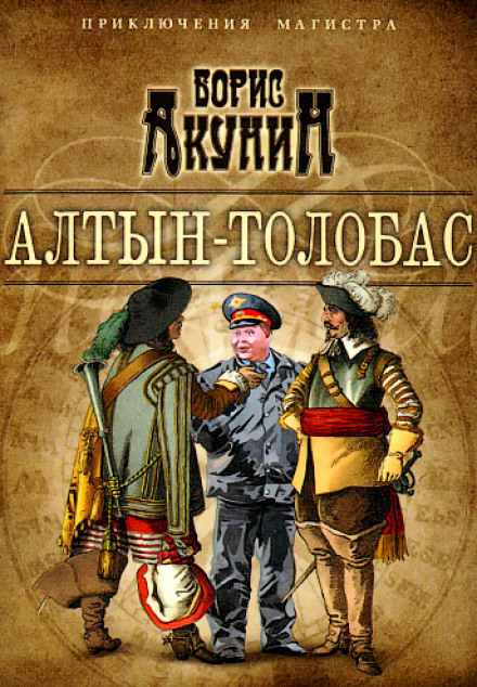 Алтин Толобас