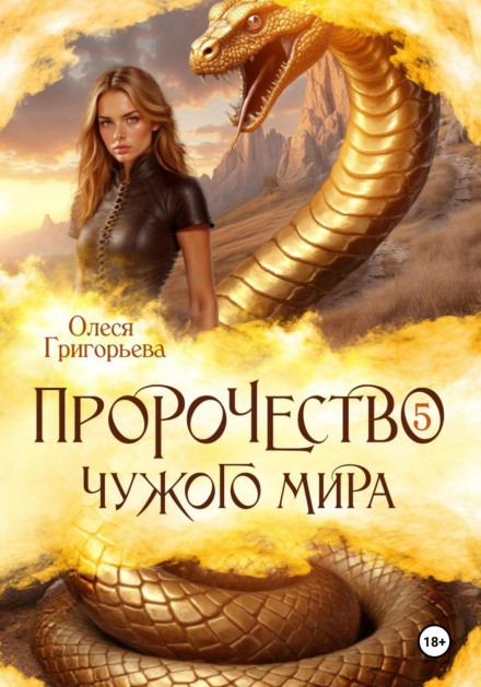 Prophecy of Another World. Book 5.