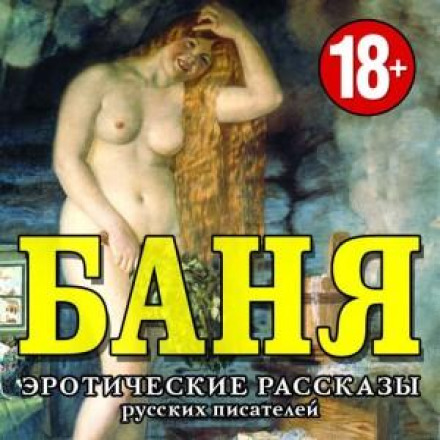 THE BATHHOUSE. Erotic Stories by Russian Writers