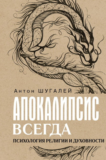 Апокаліпсис завжди. Психологія релігії та духовності