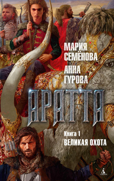 Aratta. Book 1. The Great Hunt