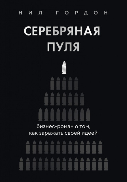 The Silver Bullet: A Business Novel About How to Infect Others with Your Idea