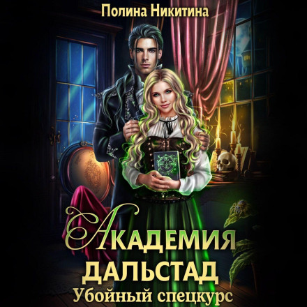Академія Дальстад. Убивчий спецкурс