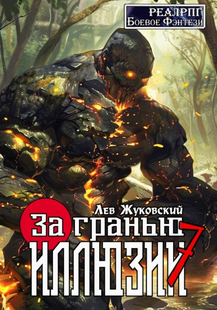За межею ілюзії 7