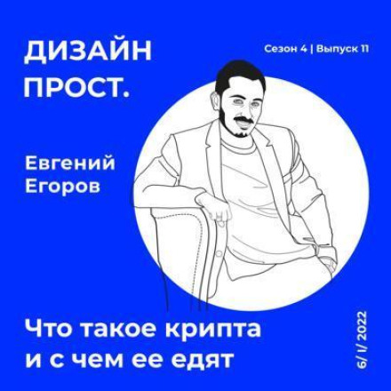 4.11 What Is Crypto and How to Handle It with Evgeny Egorov