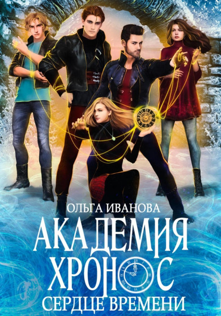 Chronos Academy – 2. Heart of Time
