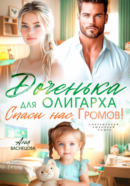 A Daughter for the Oligarch: Save Us, Gromov!