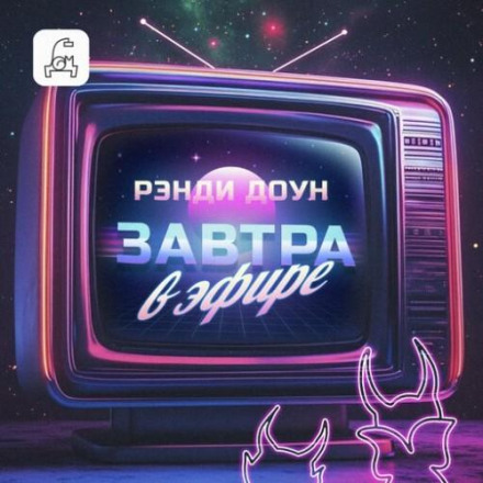 Завтра в ефірі