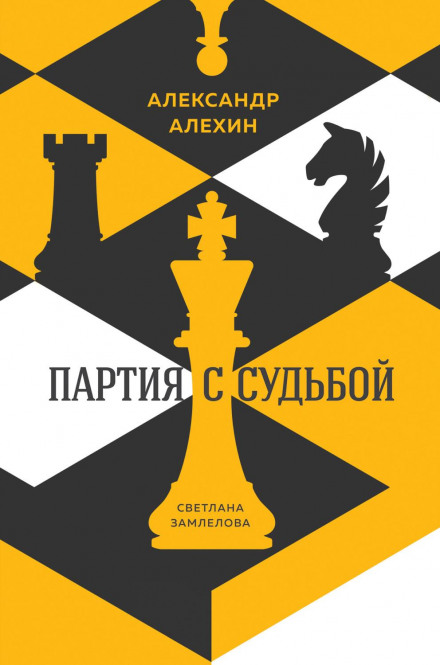Alexander Alekhine: A Game with Fate
