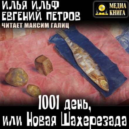 1001 день, або Нова Шахерезада
