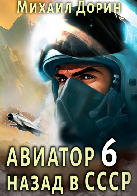 Aviator: Back in the USSR 6