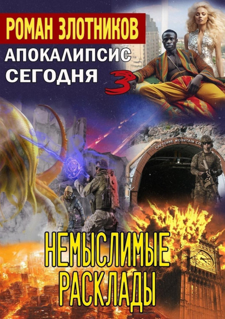 Апокаліпсис сьогодні. Немислимі розклади