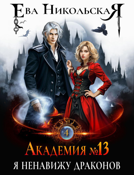 Academy No. 13. I Hate Dragons