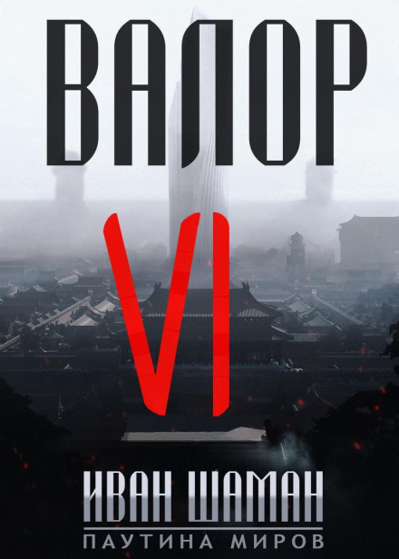 Valor 6