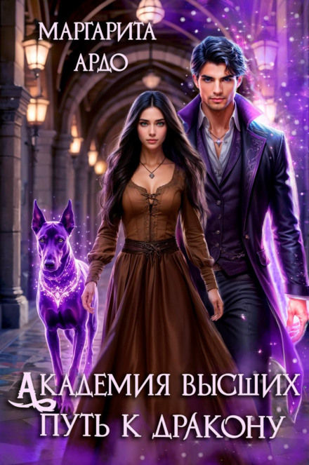 Academy of the Highest. The Path to the Dragon