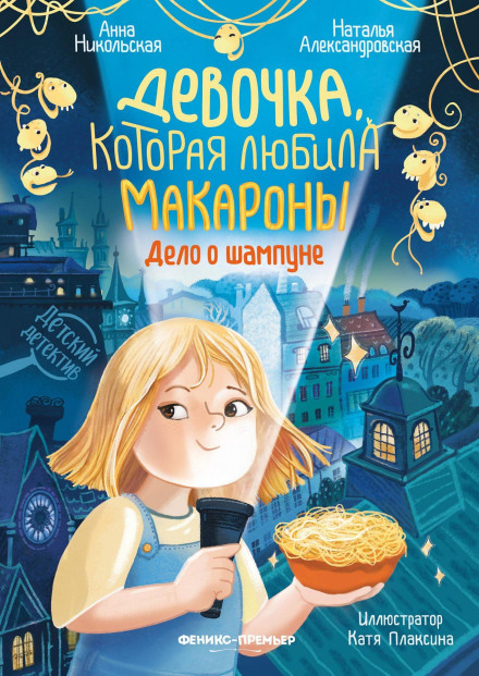 The Girl Who Loved Pasta: The Shampoo Case