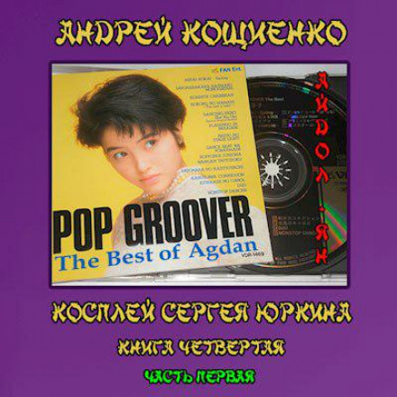 Айдол-ян. Частина перша