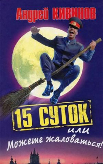 15 діб, або Можете скаржитися!