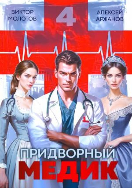 The Court Physician. Vol. 4