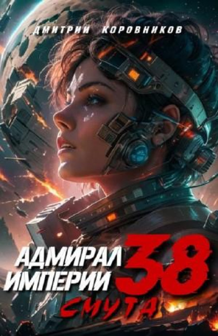 Admiral of the Empire 38