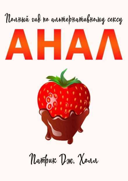 Anal: A Complete Guide to Alternative Sex