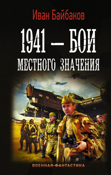 1941 – Бої місцевого значення