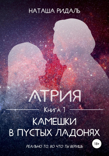 Атрія. Камінчики в порожніх долонях