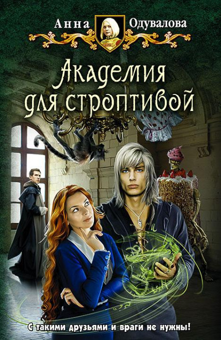 Академія для норовливої