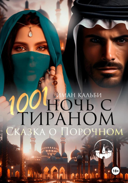 1001 Nights with the Tyrant: A Tale of the Wicked