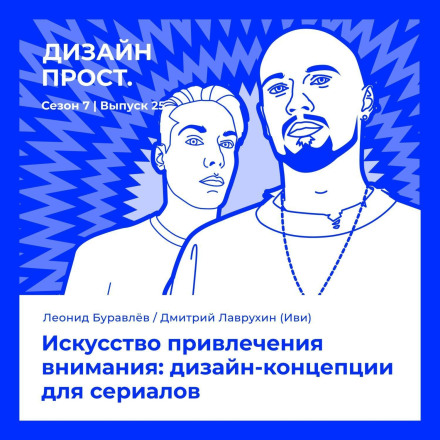 7.25 Leonid Buravlyov / Dmitry Lavrukhin (Ivi): The Art of Capturing Attention: Design Concepts for Series