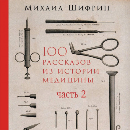 100 Stories from the History of Medicine. Part 2 (Stories 51 to 100)